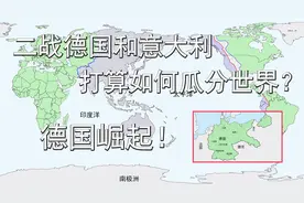 二战德国和意大利打算如何瓜分世界？德国成为横跨5大洲国家！视频封面
