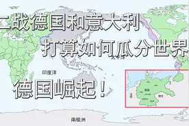 二战德国和意大利打算如何瓜分世界？德国成为横跨5大洲国家！视频封面