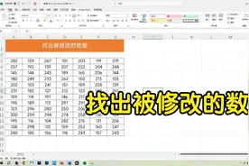 10秒找出被修改的数据，再也不怕同事修改我的表格了视频封面