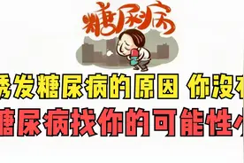 诱发糖尿病的原因，如果你没有，糖尿病找你的可能性小！视频封面