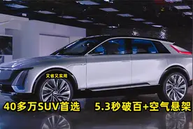 5.3秒破百+空气悬架，40多万买SUV，这3台非常值，开着爽又舒适！视频封面