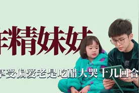 醋精妹妹：徐小妹醋意大发离家出走，狠起来连自己哥哥的醋都吃视频封面