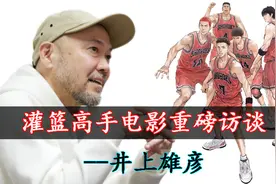 灌篮高手大电影重磅访谈，井上雄彦完全解答！视频封面