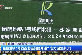 昆明地铁1号线西北延何时开通？官方回复来了！视频封面