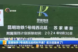 昆明地铁1号线西北延何时开通？官方回复来了！视频封面