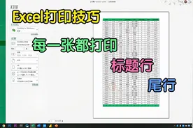 巧用分类汇总，让每张纸都打印标题行和尾行，再也不用复制粘贴了视频封面