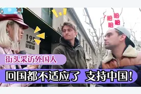 老外称：回国都不适应了 外国大爷：我永远支持中国！！视频封面