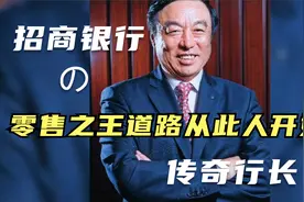 马蔚华：招商银行零售之王的总设计师视频封面