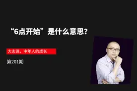 “6点开始”是什么意思？