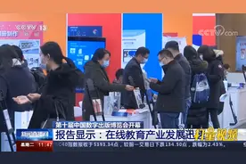 我国在线教育产业发展迅速，未来前景被广泛看好|新闻直播间视频封面