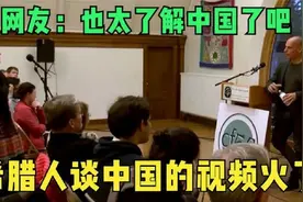 希腊谈中国的视频火了，网友：这也太了解中国了吧！..视频封面