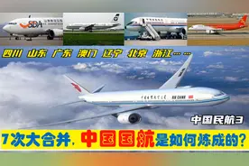 中央为中国国际航空，合并四川浙江山东粤辽等7大航空公司入国航视频封面