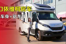 动力猛 配置顶！能闭眼买的进口依维柯全铝房车，6座三床能睡5人视频封面