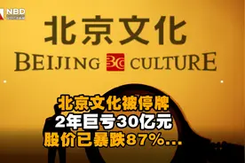 北京文化被停牌 2年巨亏30亿元 股价已暴跌87%...视频封面