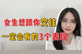哪些表现可以看出女生真心想跟你谈恋爱？
