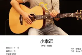 田馥甄《小幸运》吉他弹唱教学讲解视频封面