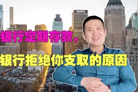去银行存定期，想要取出，银行不让取款我们该怎么办？视频封面