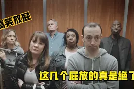 以下放屁的声音你听过几种，最后一个真是绝了，搞笑短片视频封面