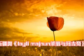 新疆舞经典民歌《layli majnun莱丽与玛吉努》欢快节奏好听的旋律
