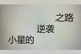 小星的逆袭之路年代的历史车轮走过50-60-70-80-90年-至新世纪视频封面