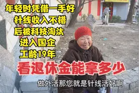 北京老楼大妈，年轻时从事针线活后分配国企，工龄19年退休金多少视频封面