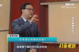 经常催吐有哪些危害？易造成反复反流，严重会致食道癌|健康之路