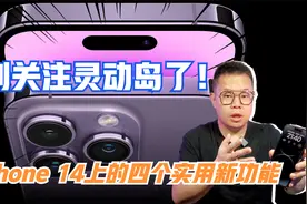 别只关注灵动岛了！ iPhone 14上的四个隐藏实用新功能送给你！视频封面
