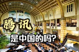 腾讯公司不是中国的吗？腾讯和Prosus公司是什么关系？视频封面