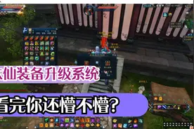 诛仙3：完美这装备升级系统到底有多复杂？看了你就知道了！