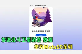 教一下大家，华为Mate50系列如何发送北斗卫星消息。视频封面