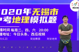 这地理模拟题，简直亮瞎了我的眼，2020江苏无锡市中考地理模拟题视频封面