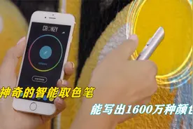 不可思议的智能取色笔，拥有1600万种颜色，轻触物体就可自动识别视频封面
