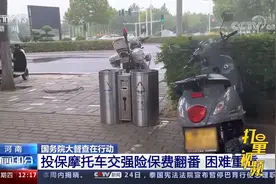 河南国务院大督查在行动：投保摩托车交强险保费翻番，困难重重视频封面