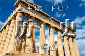 九年级历史（下册）1.1  殖民地人民的反抗斗争视频封面