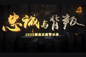 《忠诚与背叛——2022湖南反腐警示录》（下集）视频封面