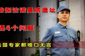 1970年粟裕探访诺曼底遗址，提出4个疑问，直接把法国导游问懵视频封面