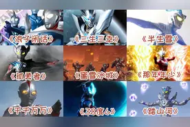 好听的奥特之歌，听一百遍也听不够。