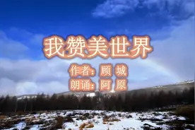 顾城的诗《我赞美世界》，优美质朴，犹如童话般地存在视频封面