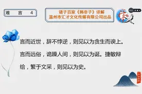 诸子百家《韩非子》详解第三章难言28视频封面
