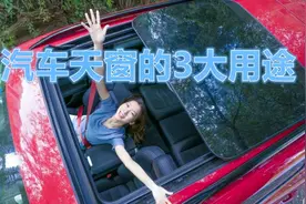 不要再说汽车天窗很鸡肋，天窗的3大正确打开方式你真的了解吗视频封面