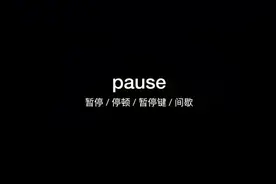 3000个常用英语单词pause