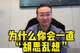 为什么你会一直“胡思乱想”？