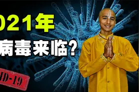 印度神童预言2021年1月世界会发生大灾难？与英国病毒变异有关？视频封面