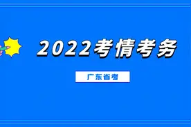 2022广东省考面试考情考务！视频封面