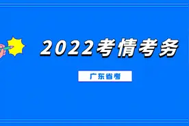 2022广东省考面试考情考务！视频封面