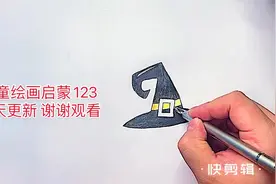 让孩子爱上绘画 两分钟学会画巫师的帽子视频封面