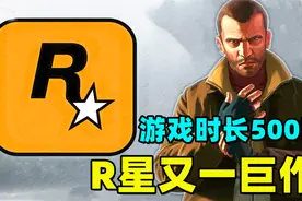Steam一周大事件：游戏总时长达500小时，R星又一巨作要来了视频封面