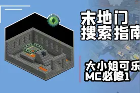 MC必修Ep1：末地传送门寻找指南
