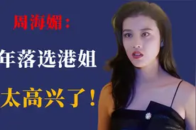 “落选港姐”周海媚交往过的男人，和她的9段真假情史视频封面