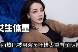 女生体重不该被嘲笑，热巴被吐槽抱不起来，吴磊轻松抱起在线打脸视频封面